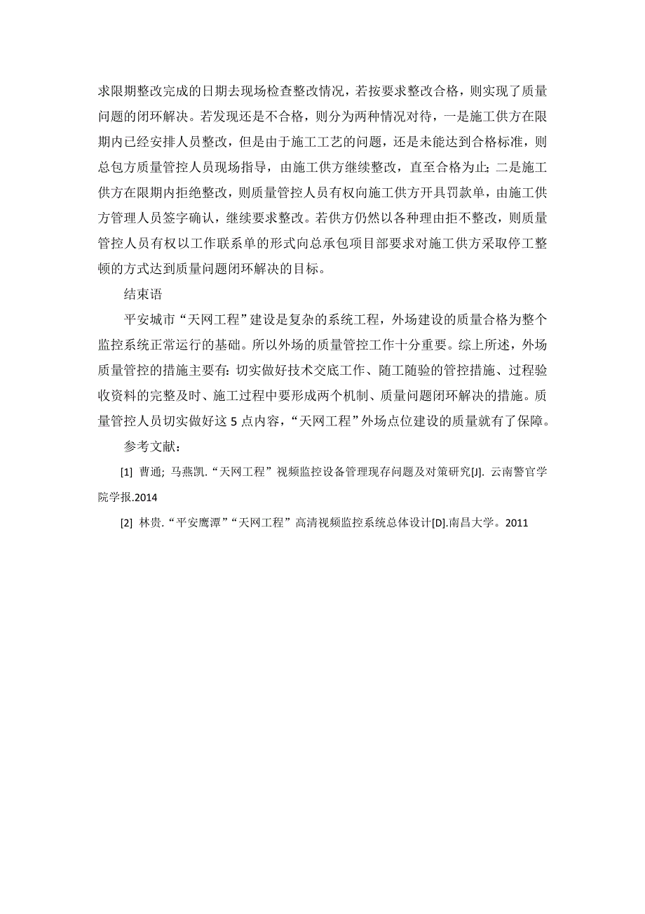 平安城市天网工程施工质量过程管控的措施 (1)_第4页