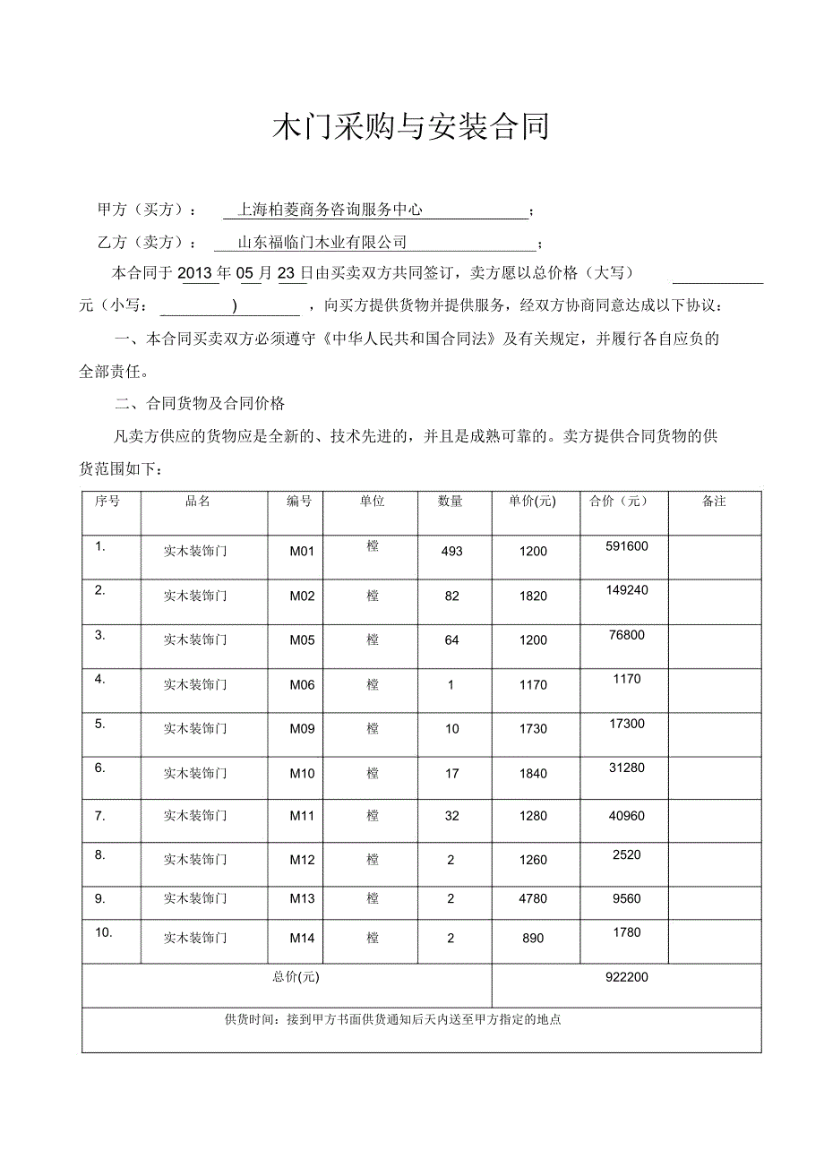 木门采购与安装合同(定稿)_第1页