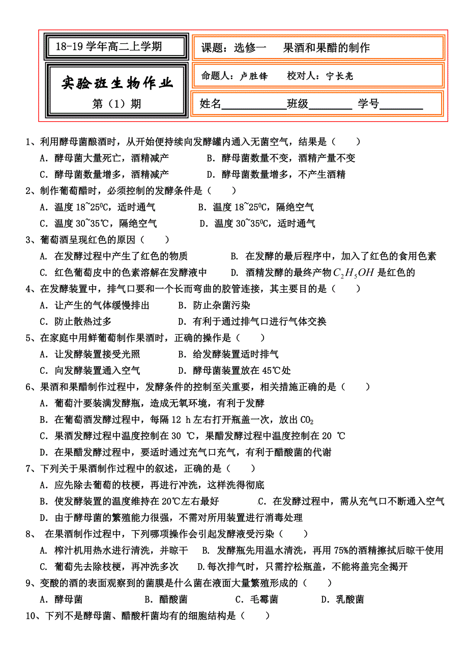 作业1--果酒和果醋的制作.doc_第1页