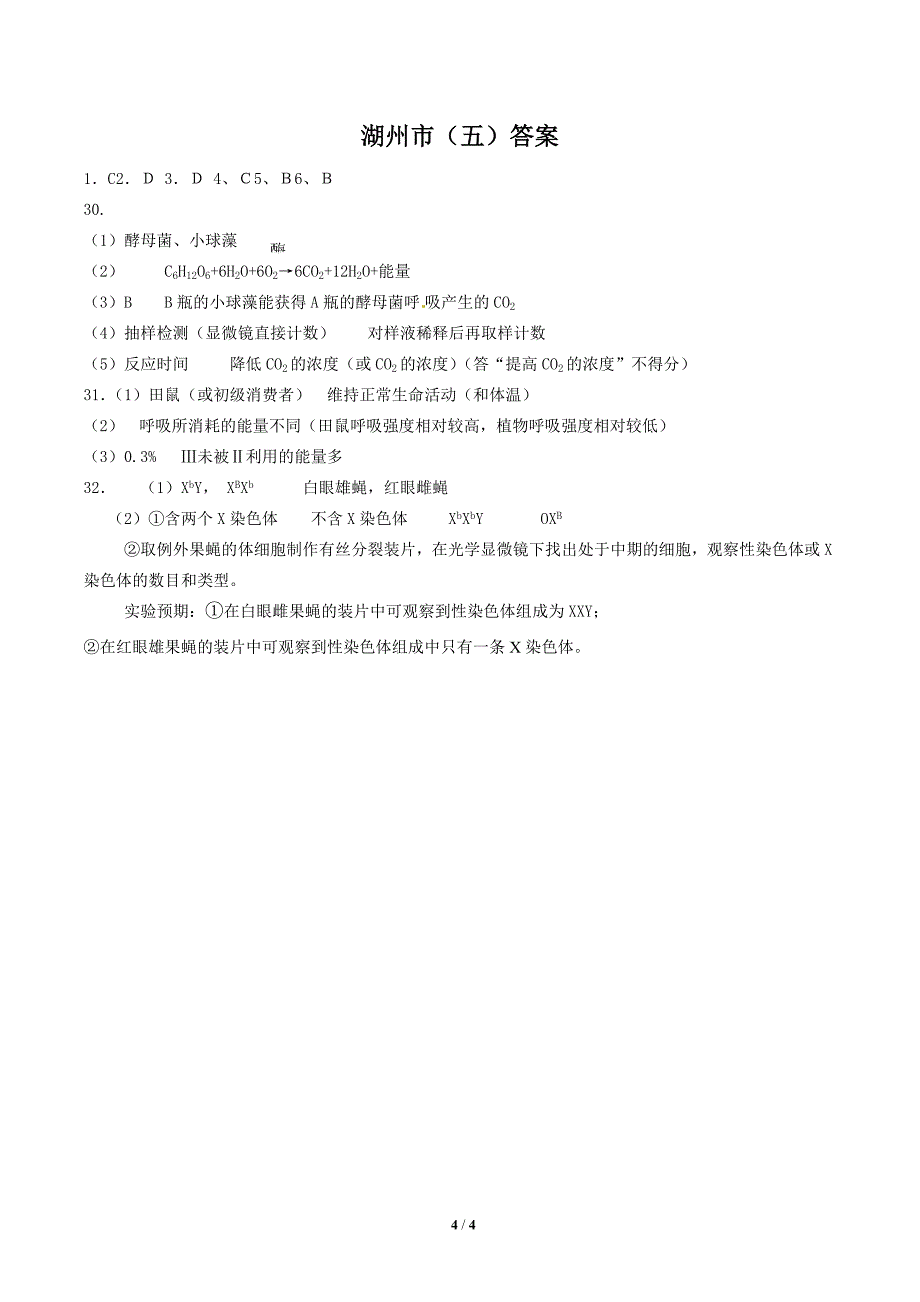 浙江高考生物湖州五(含答案).docx_第4页