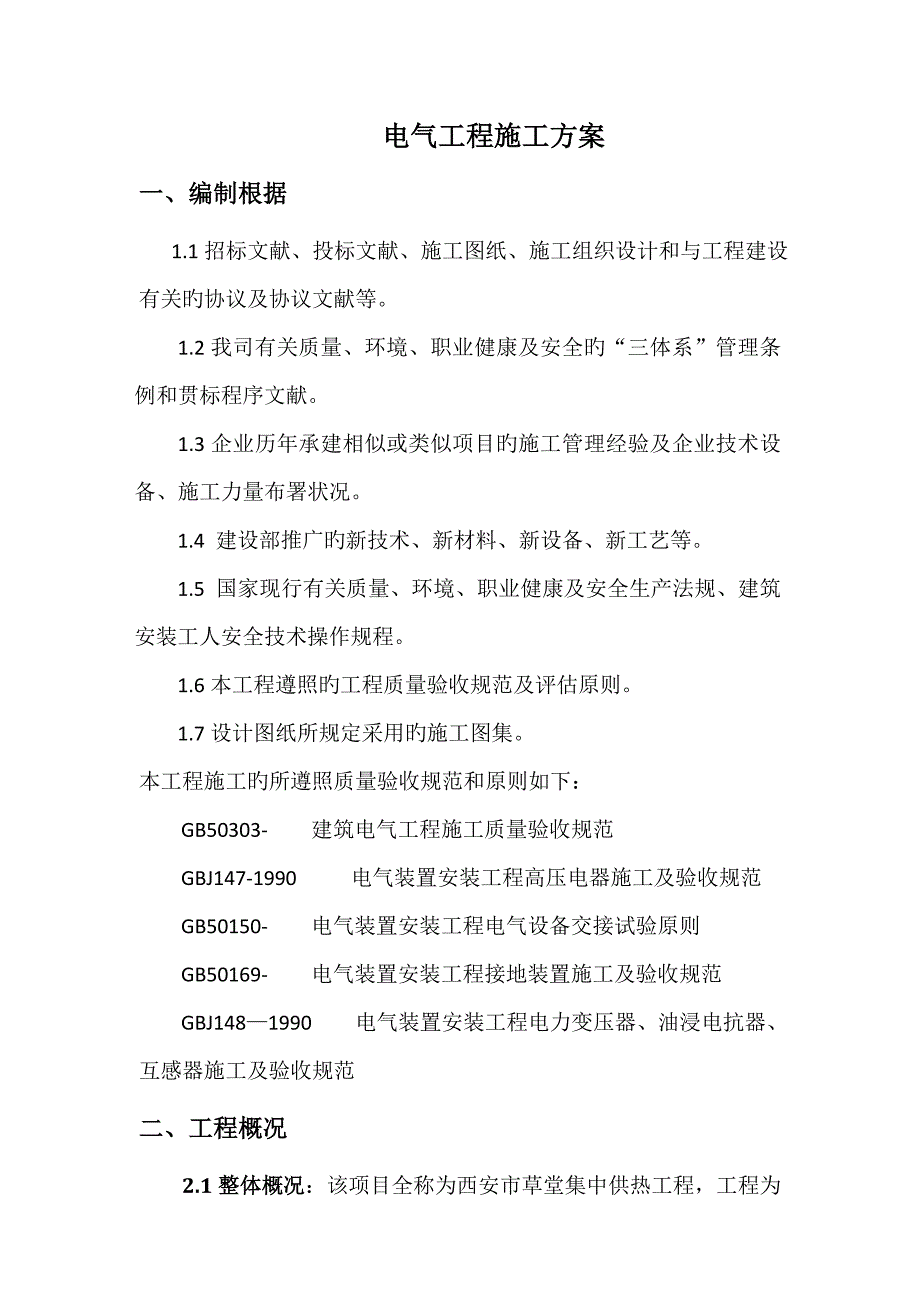 西安草堂主厂房电气施工方案_第4页