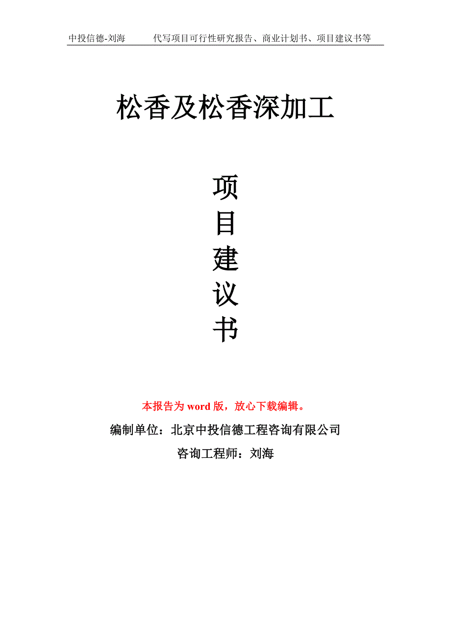 松香及松香深加工项目建议书写作模板_第1页