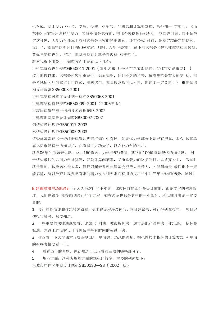 一级注册建筑师考试必过技巧_第4页