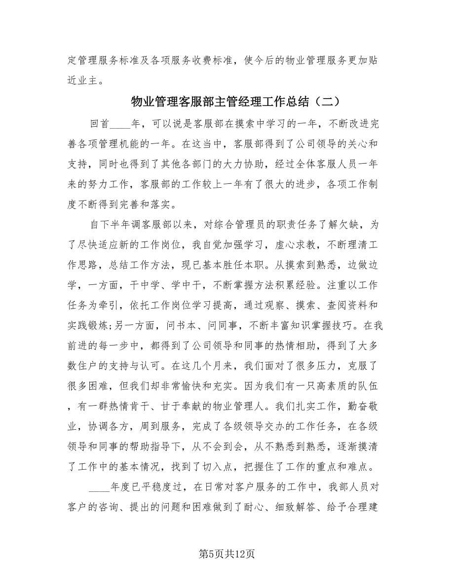 物业管理客服部主管经理工作总结（2篇）.doc_第5页