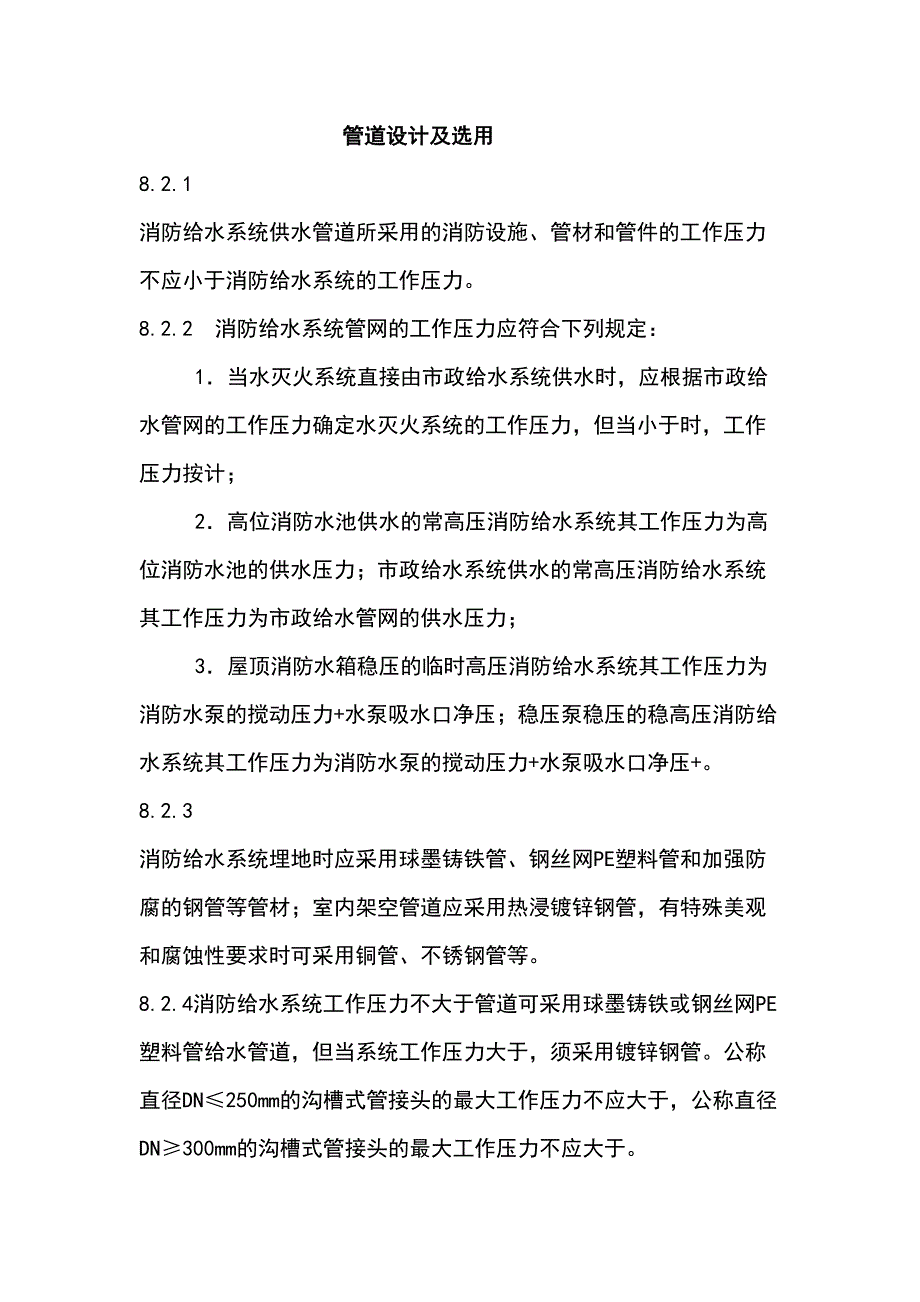 消火栓系统设计及验收规范(DOC 14页)_第1页