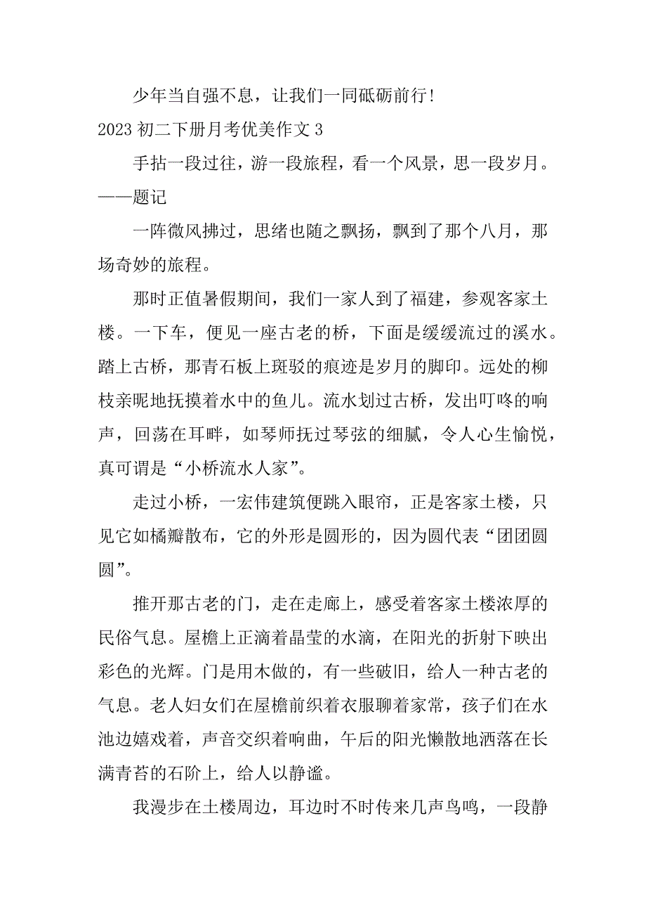 2023初二下册月考优美作文3篇(初二下册期末考试语文作文)_第4页