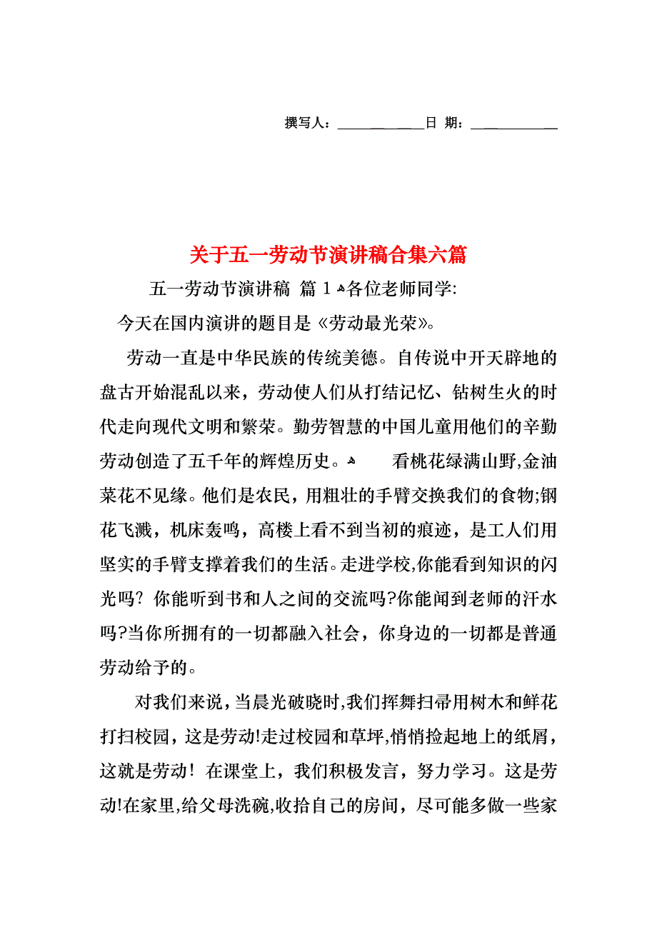 关于五一劳动节演讲稿合集六篇_第1页