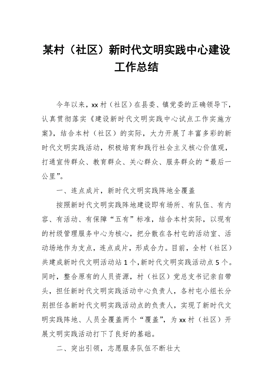 某村（社区）新时代文明实践中心建设工作总结_第1页