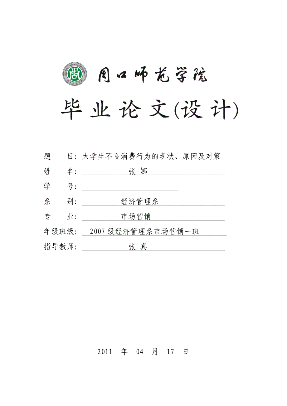 大学生不良消费行为的现状、原因及对策_第1页