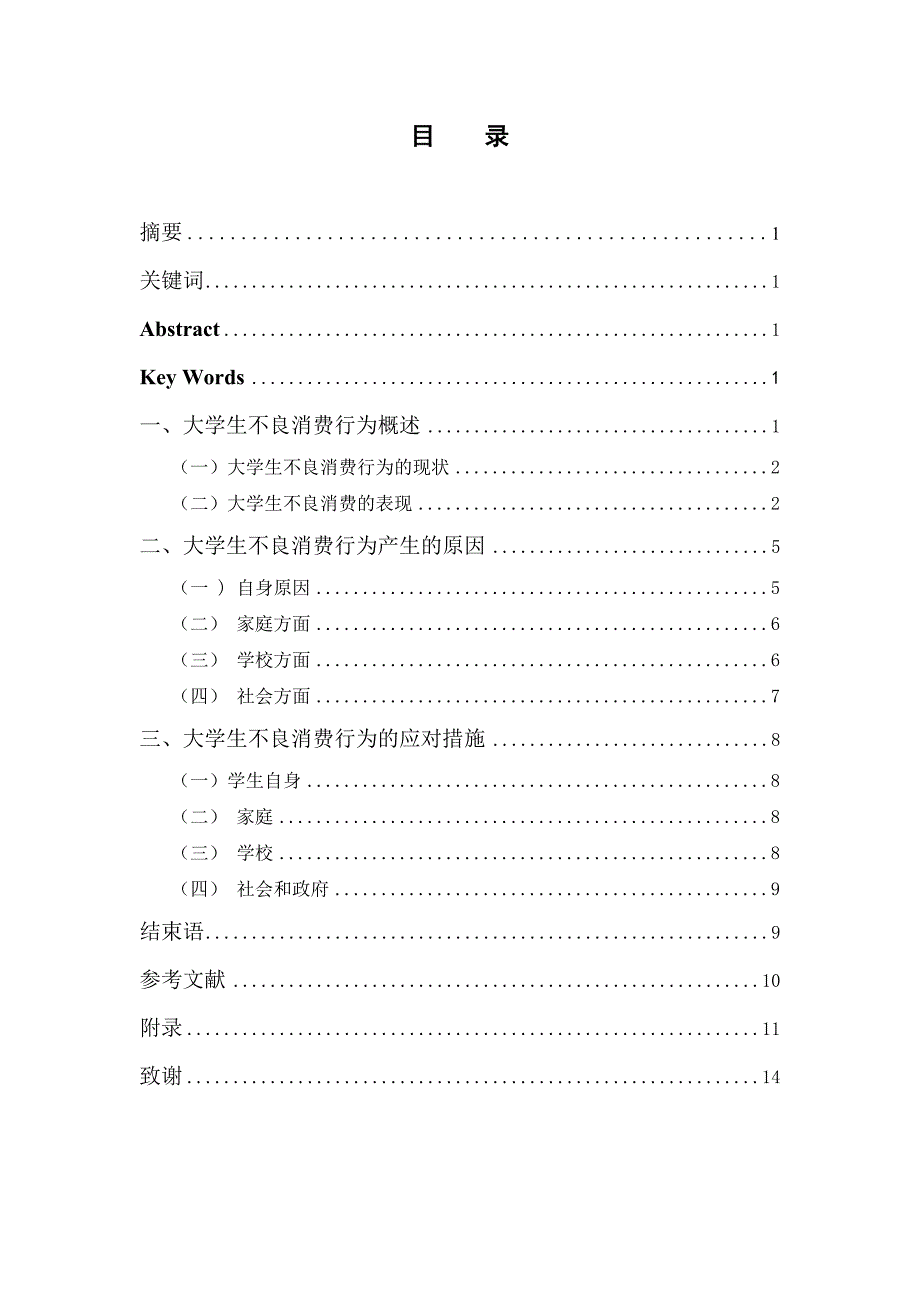 大学生不良消费行为的现状、原因及对策_第2页