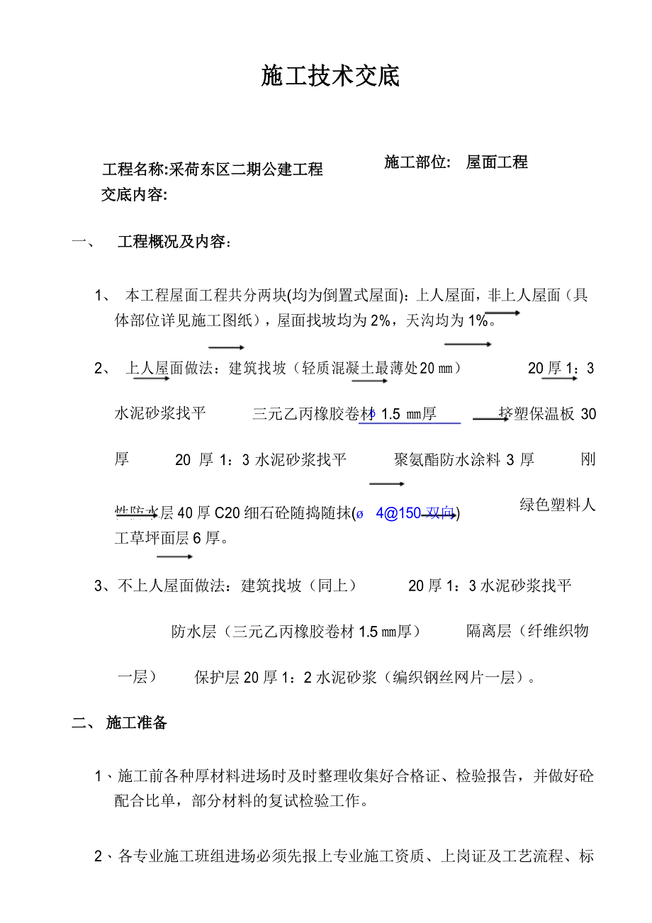 屋面工程施工技术交底_第1页