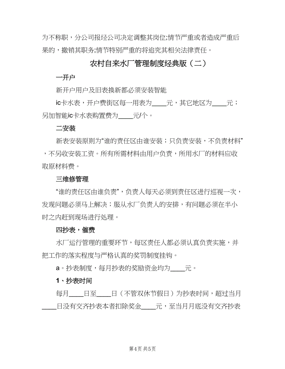 农村自来水厂管理制度经典版（2篇）.doc_第4页