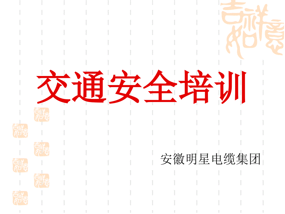 企业员工交通安全培训_第1页