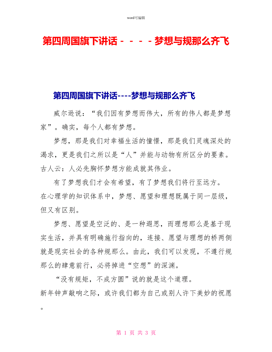 第四周国旗下讲话－－－－梦想与规则齐飞_第1页