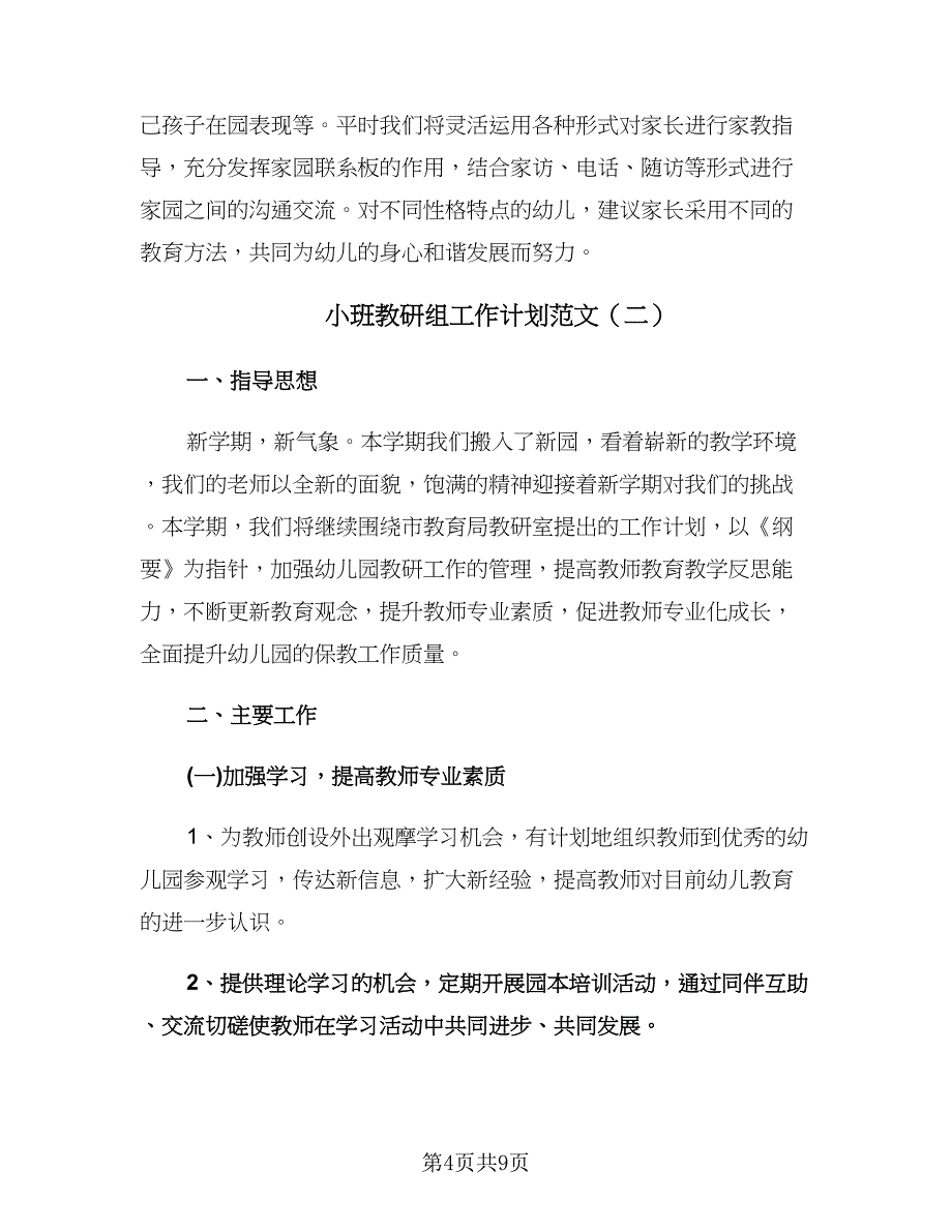 小班教研组工作计划范文（二篇）.doc_第4页