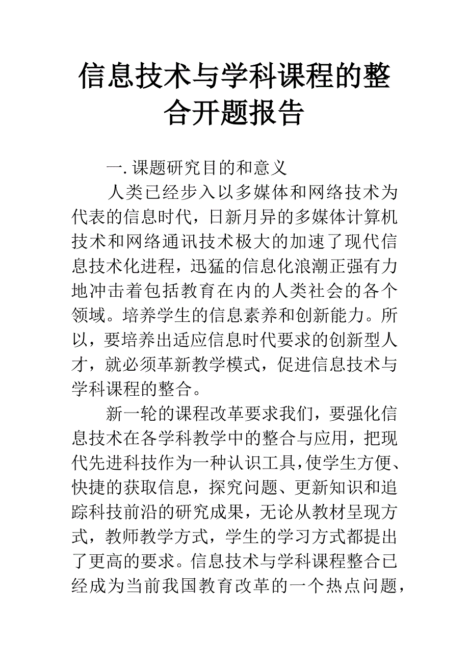 信息技术与学科课程的整合开题报告.docx_第1页