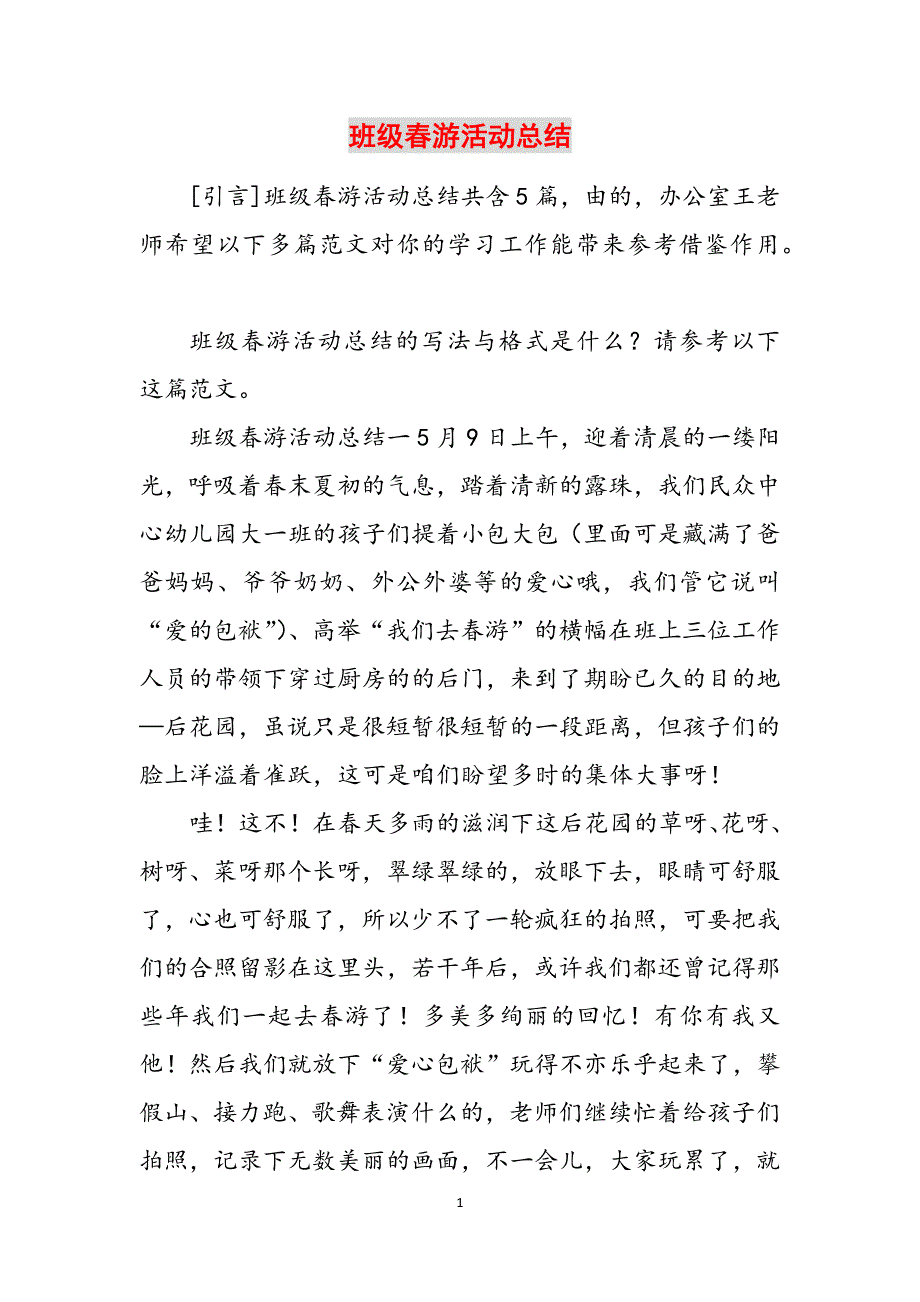 2023年班级春游活动总结.docx_第1页