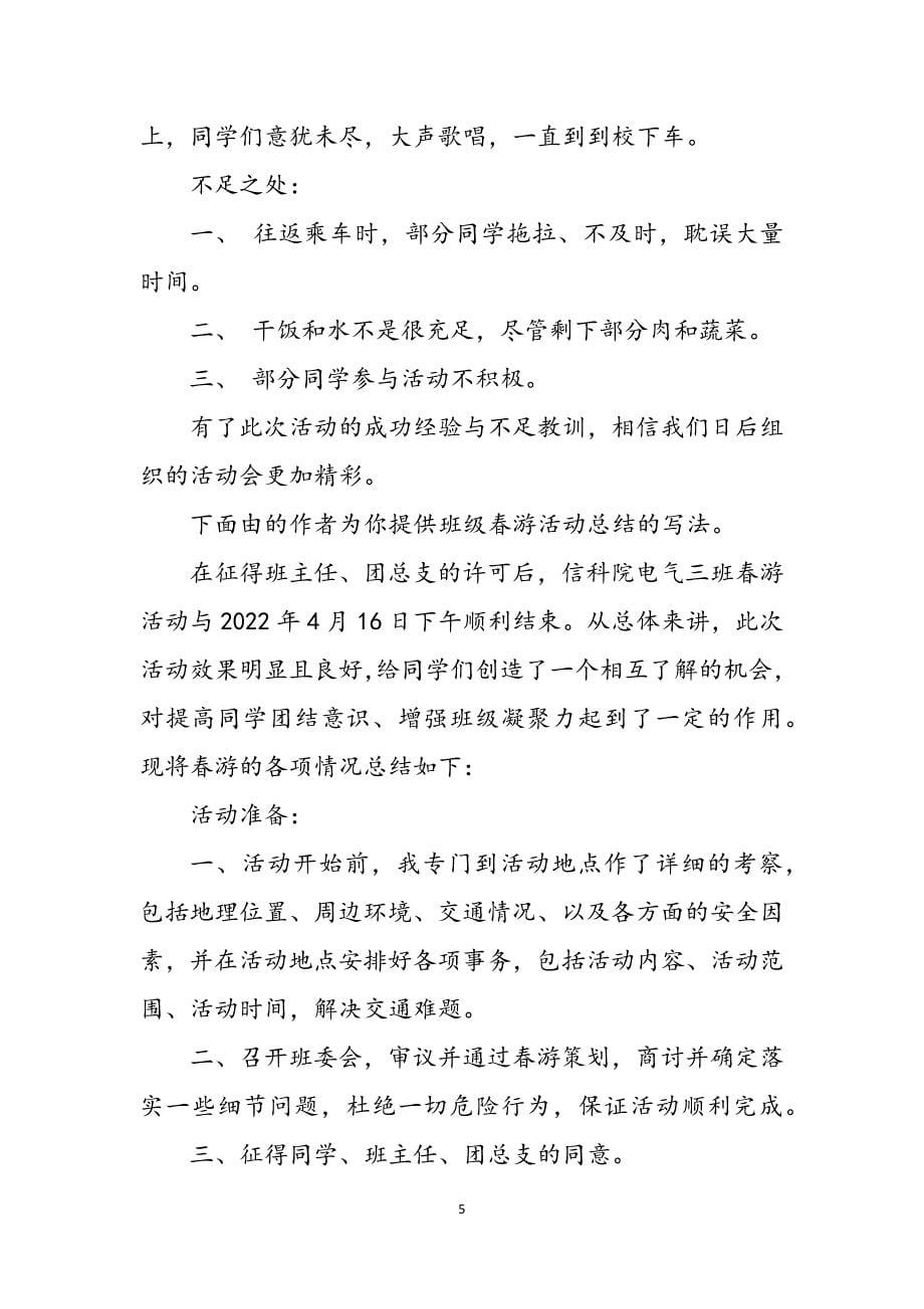 2023年班级春游活动总结.docx_第5页