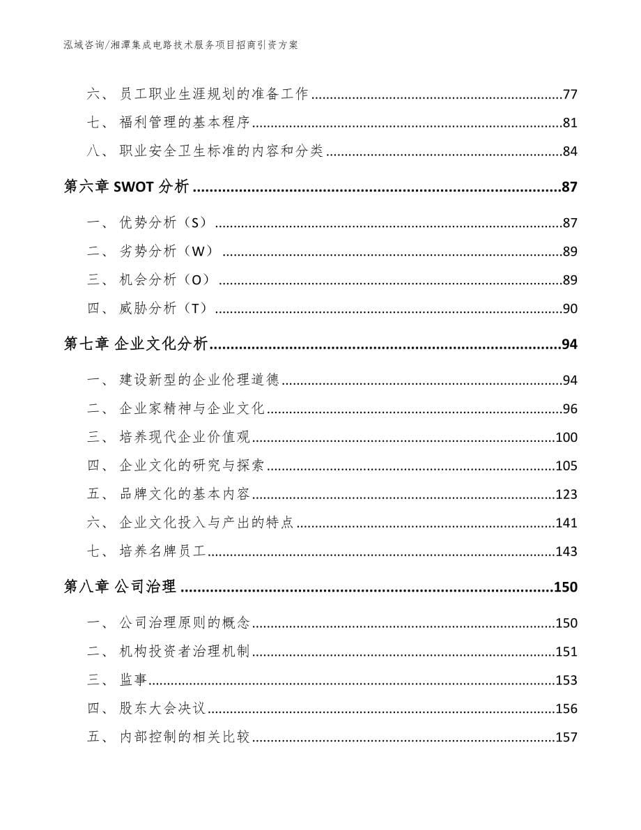 湘潭集成电路技术服务项目招商引资方案_模板_第5页