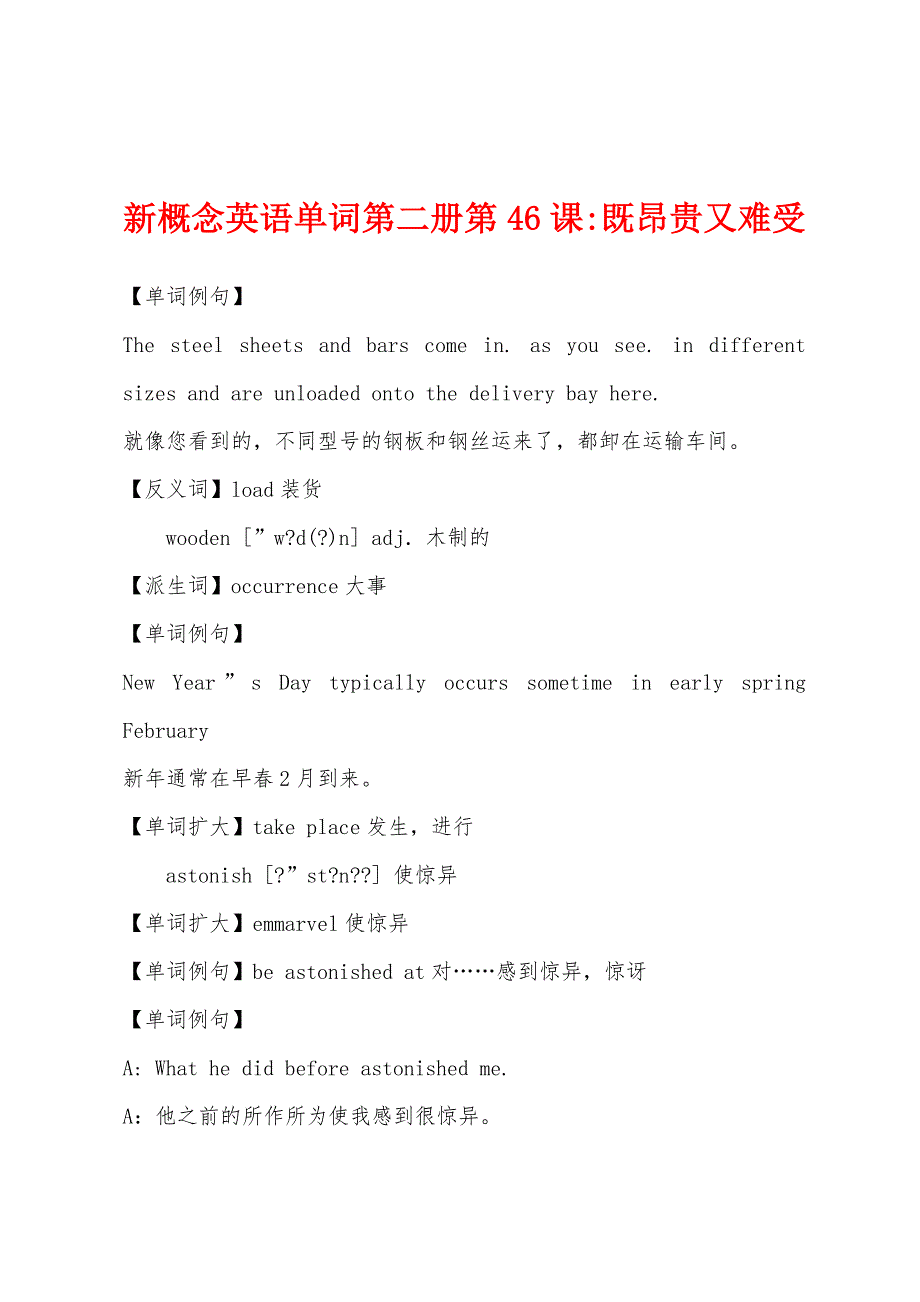 新概念英语单词第二册第46课-既昂贵又难受.docx_第1页