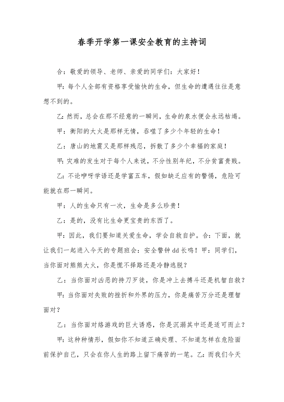 春季开学第一课安全教育的主持词_第1页