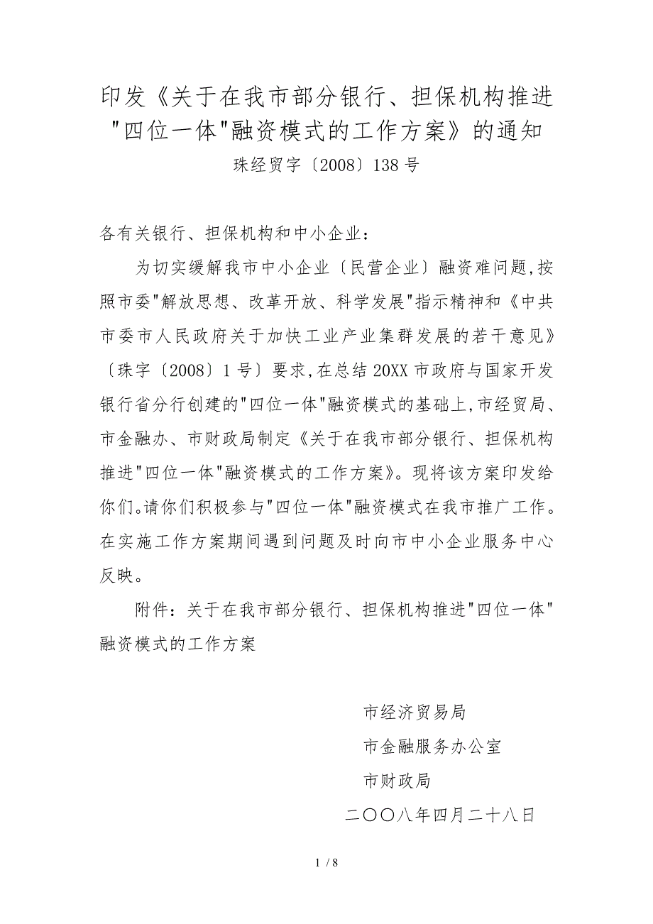 关于在我市部分银行担保机构推进四位一体融资模式的工作方_第1页