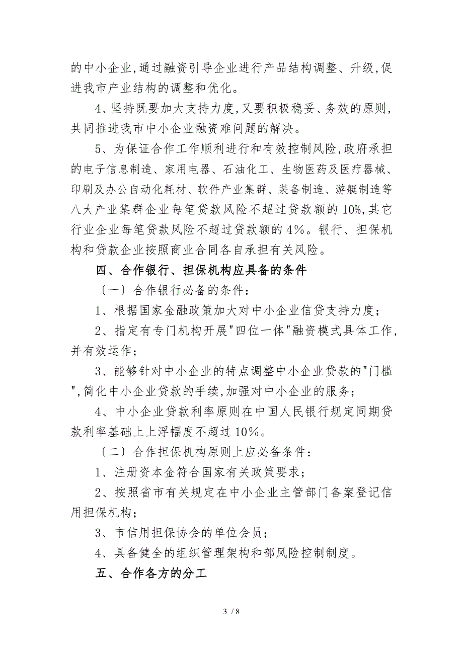 关于在我市部分银行担保机构推进四位一体融资模式的工作方_第3页