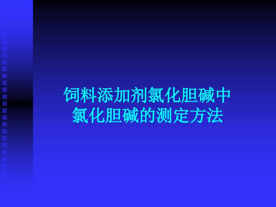 氯化胆碱基础知识_第1页