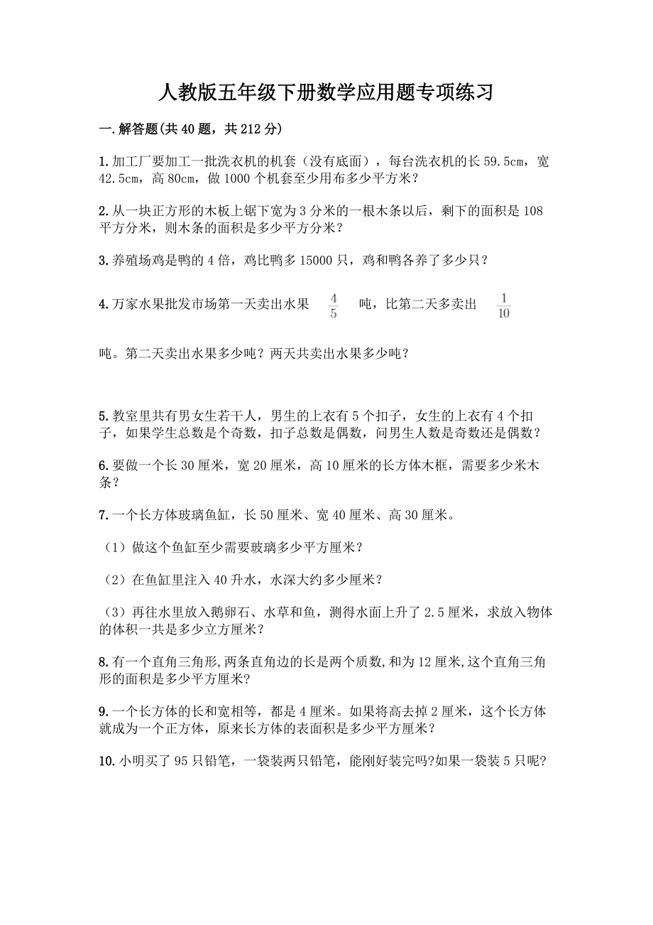 人教版五年级下册数学应用题专项练习及答案【各地真题】.docx_第1页