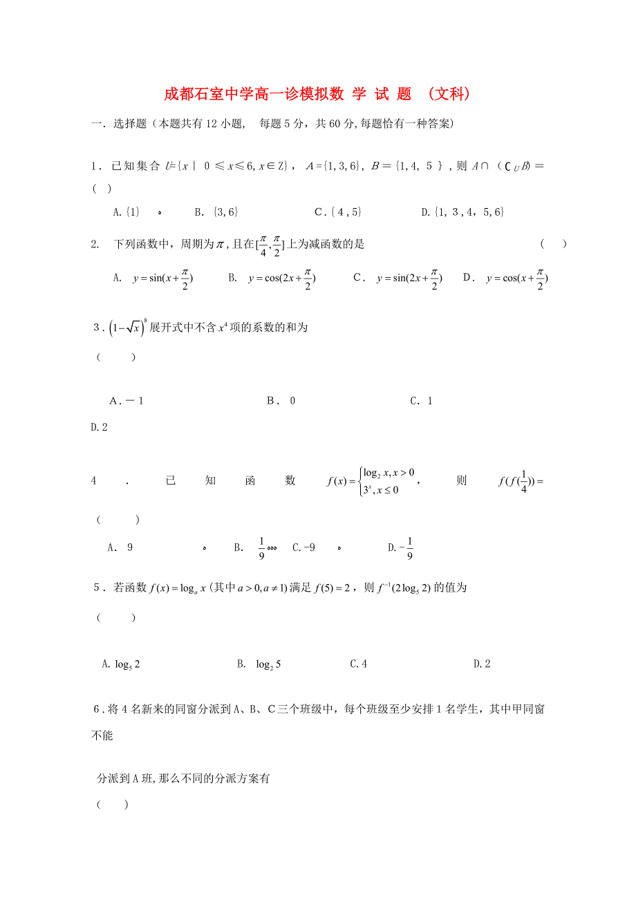 四川省成都石室中学高三数学“一诊”模拟试题-文(成都“一诊”模拟)_第1页