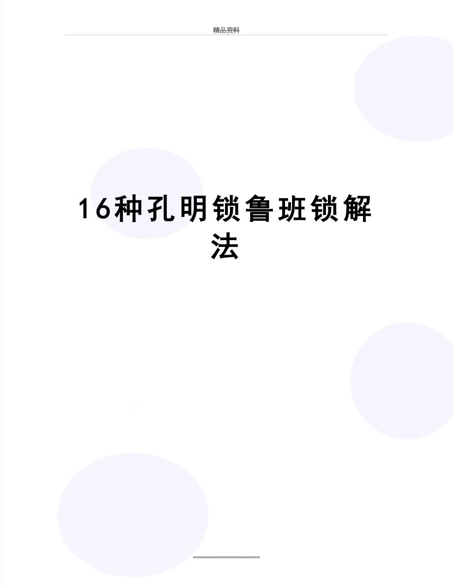 最新16种孔明锁鲁班锁解法_第1页