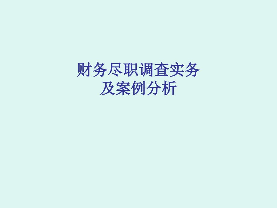 财务尽职调查实务及案例分析_第1页