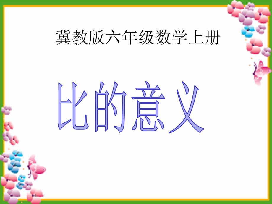 六年级上册数学课件2.1比的意义冀教版共10张PPT_第1页