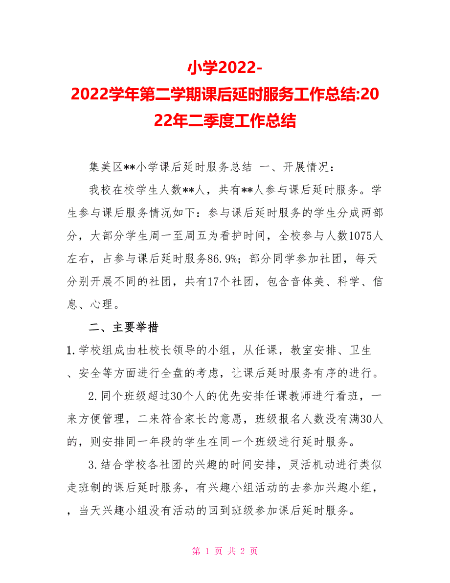 小学20222022学年第二学期课后延时服务工作总结2022年二季度工作总结_第1页