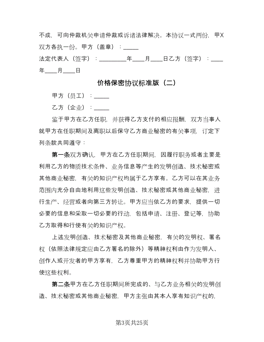 价格保密协议标准版（9篇）_第3页