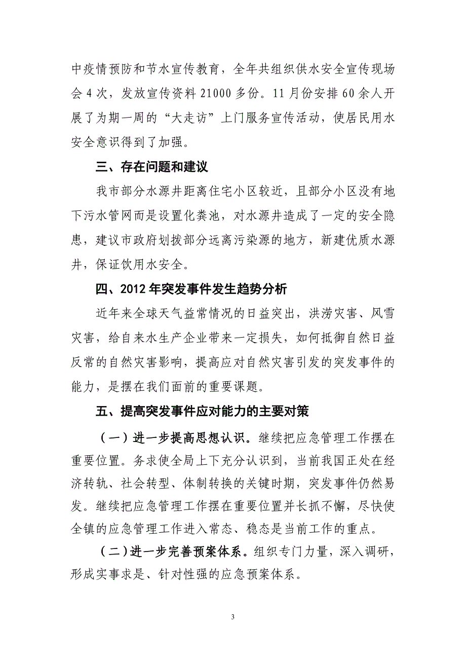 住建局应对突发事件工作总结_第3页