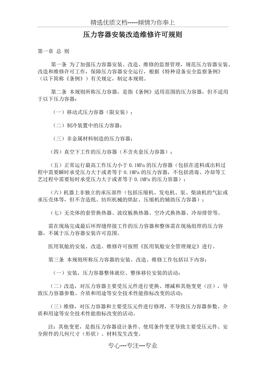 TSGR3001-2006压力容器安装改造维修许可规则(共5页)_第1页
