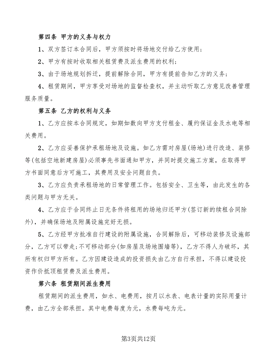 2022年临时促销场地租赁合同协议书_第3页