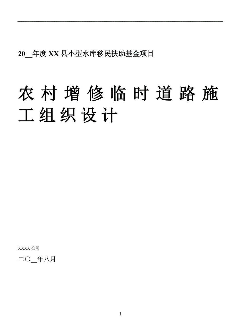 （最新版）农村增修临时道路施工组织设计_第1页