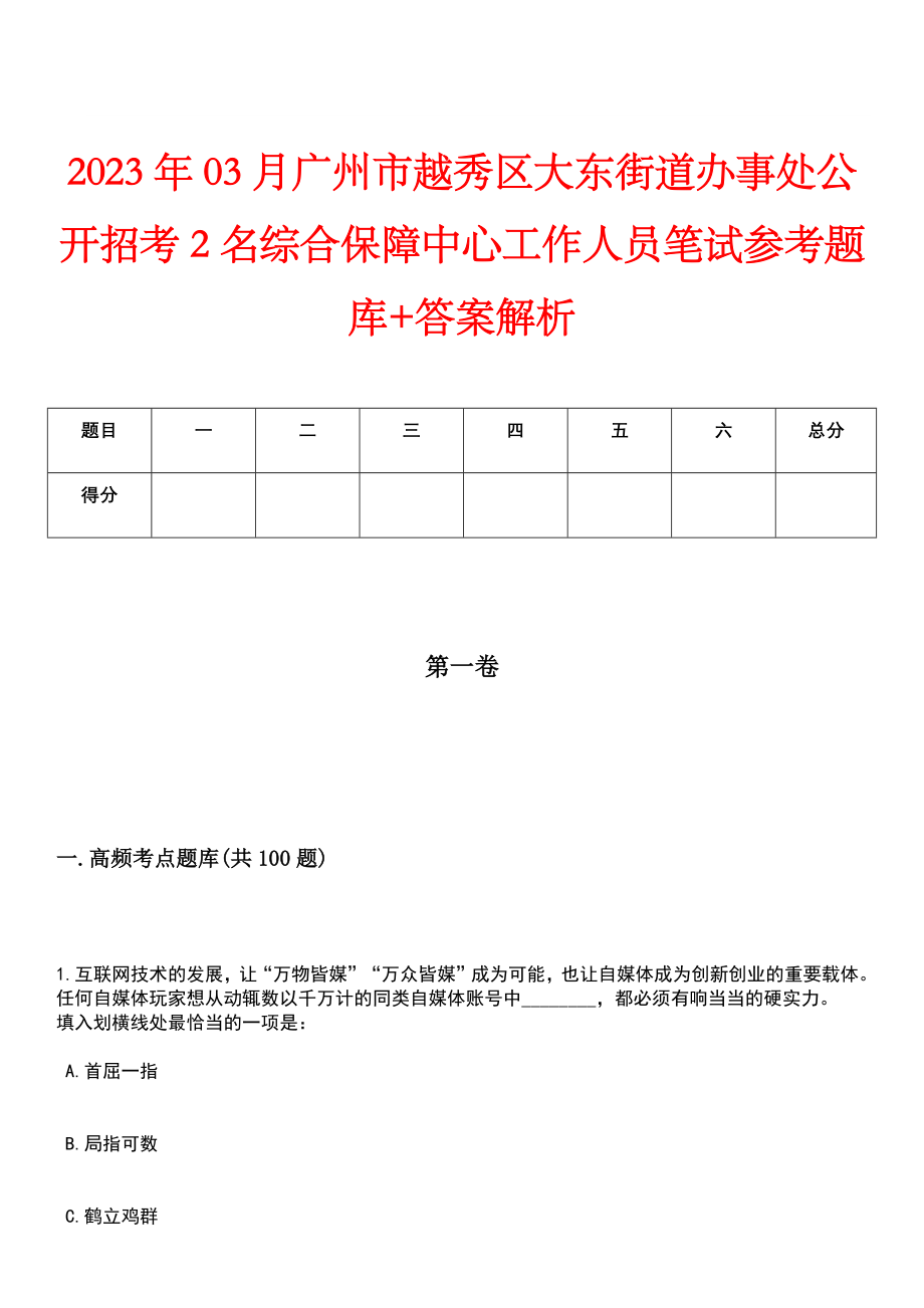 2023年03月广州市越秀区大东街道办事处公开招考2名综合保障中心工作人员笔试参考题库+答案解析_第1页