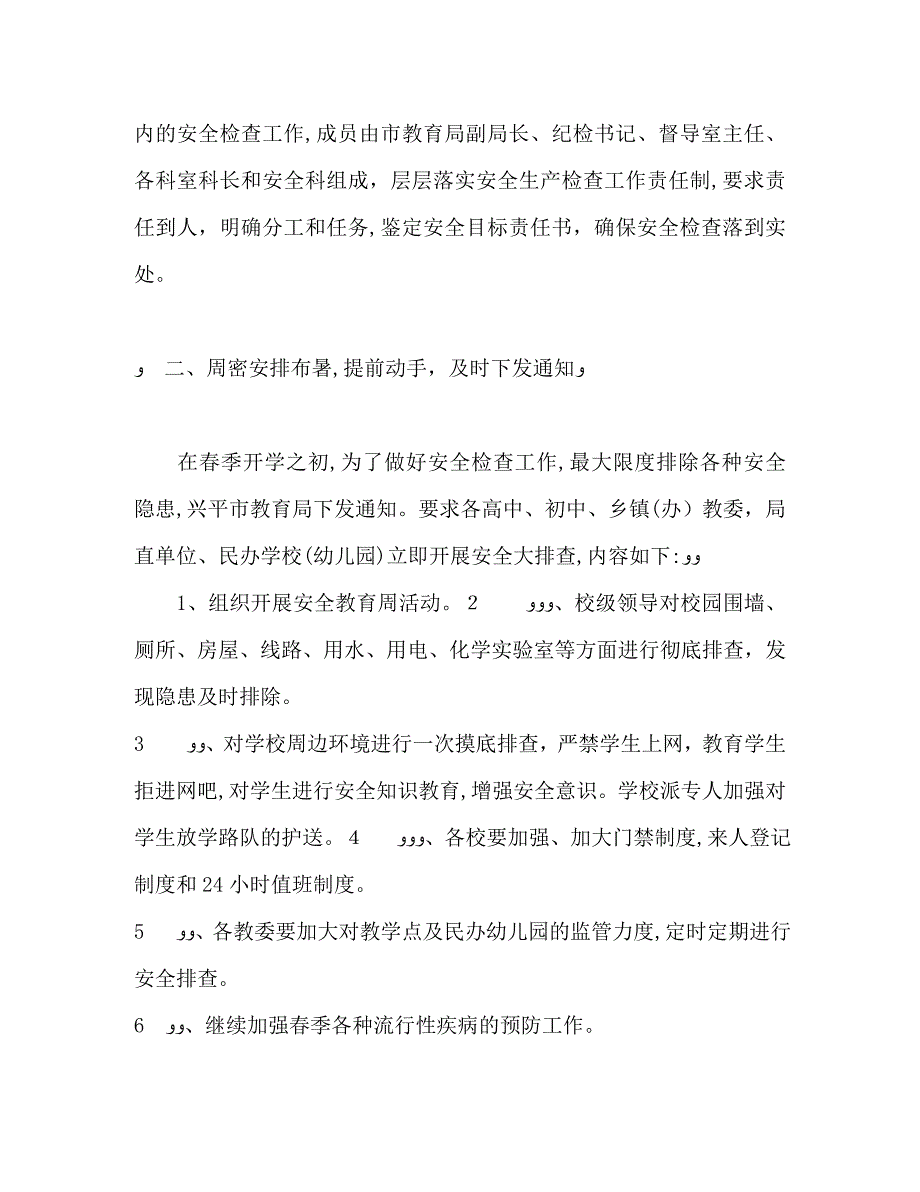 春季学校安全生产工作总结_第2页