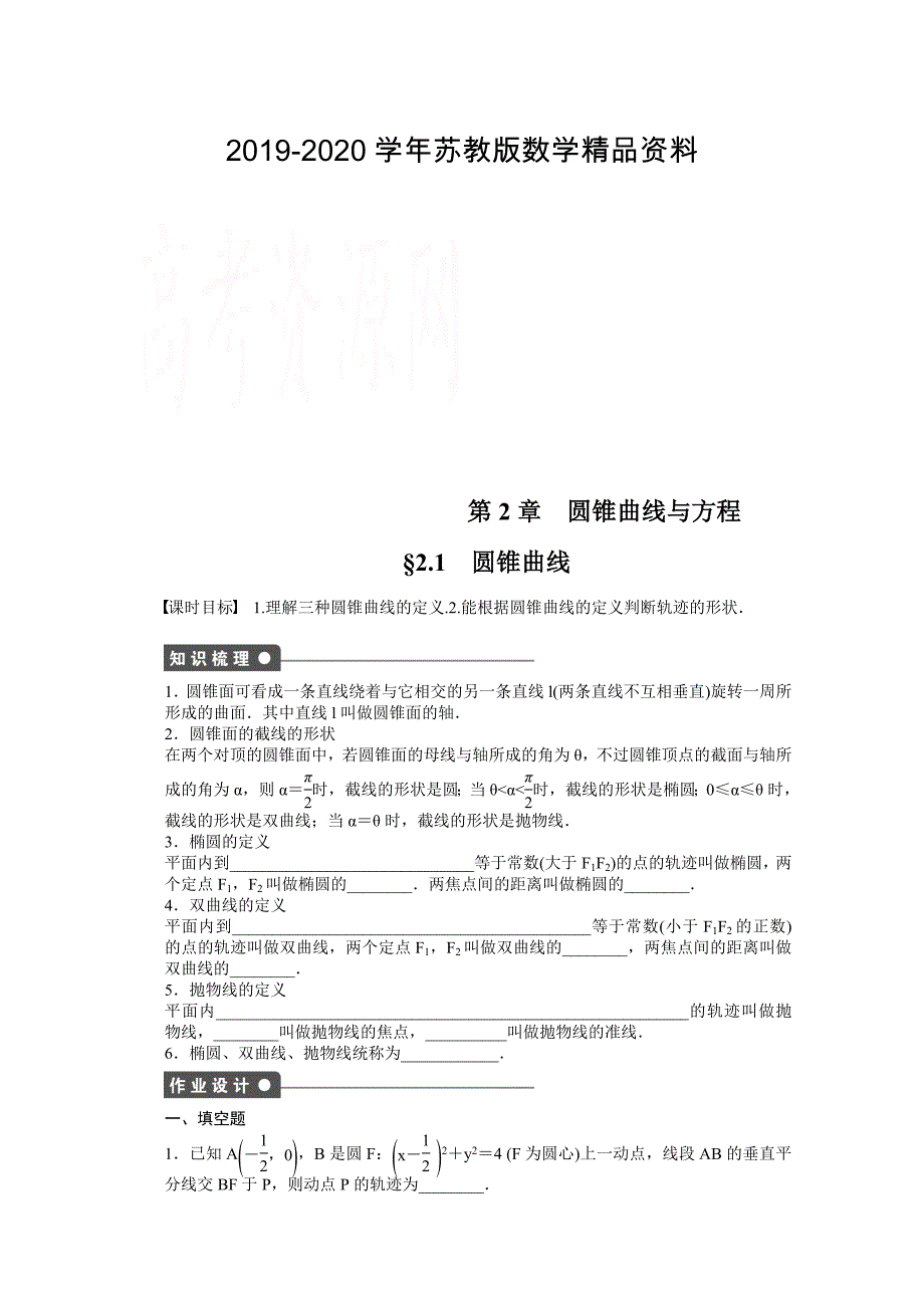 高中数学苏教版选修21习题：第2章 圆锥曲线与方程 1_第1页