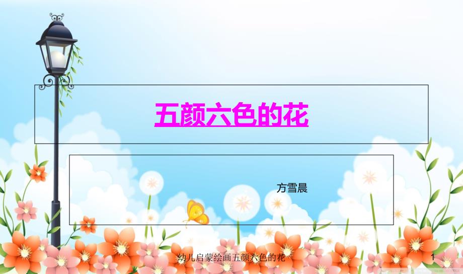 幼儿启蒙绘画五颜六色的花课件_第1页