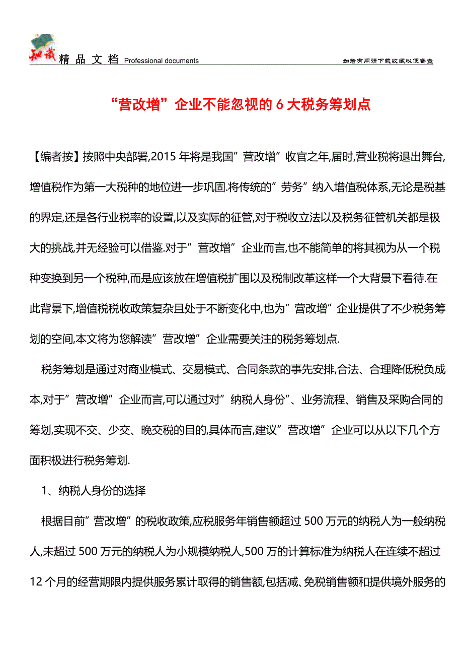 -营改增-企业不能忽视的6大税务筹划点【经验】.doc_第1页