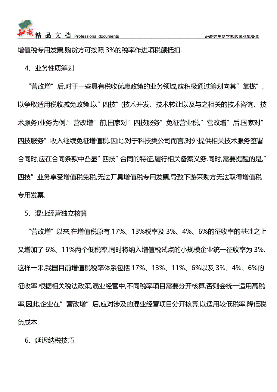 -营改增-企业不能忽视的6大税务筹划点【经验】.doc_第3页