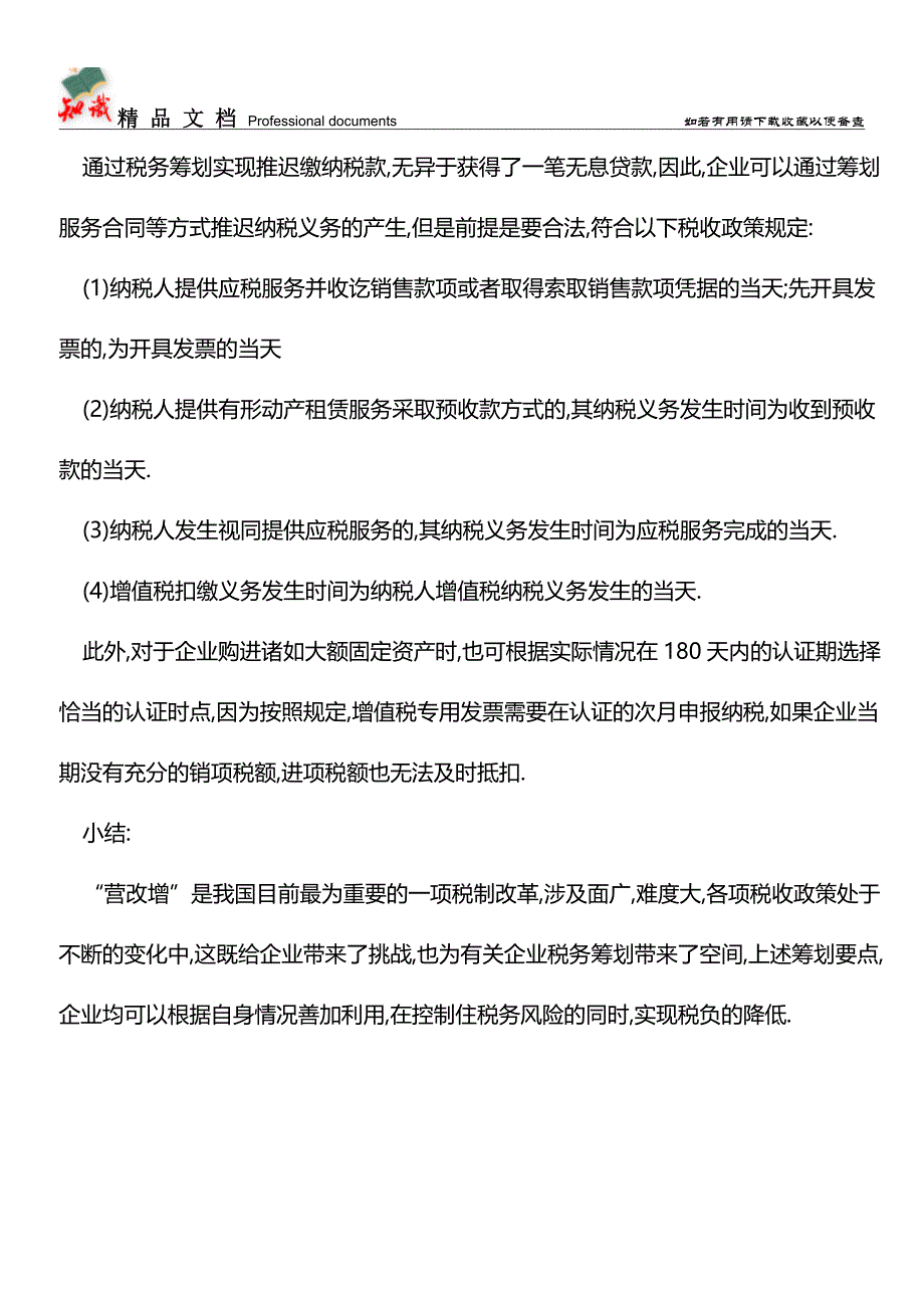 -营改增-企业不能忽视的6大税务筹划点【经验】.doc_第4页