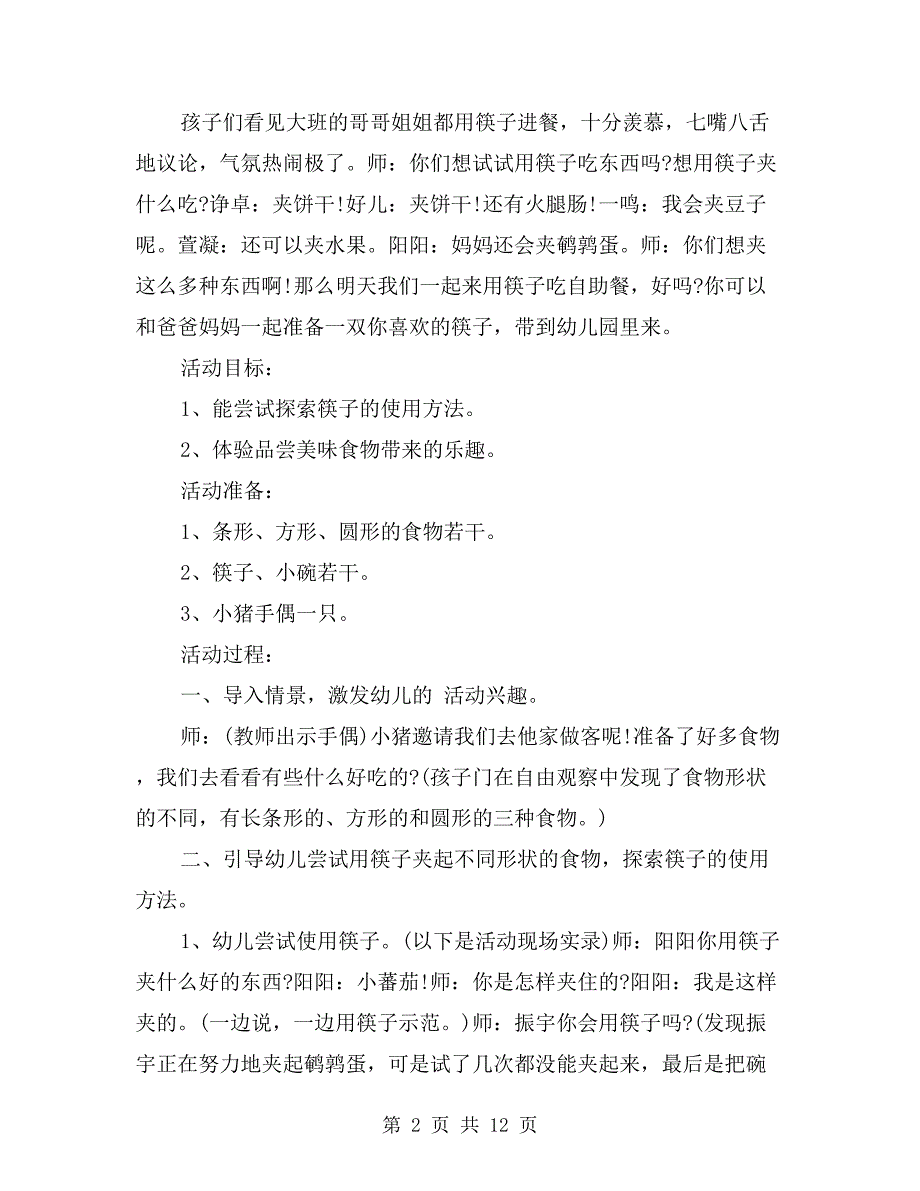 幼儿小班主题教案详案反思《筷子总动员》_第2页