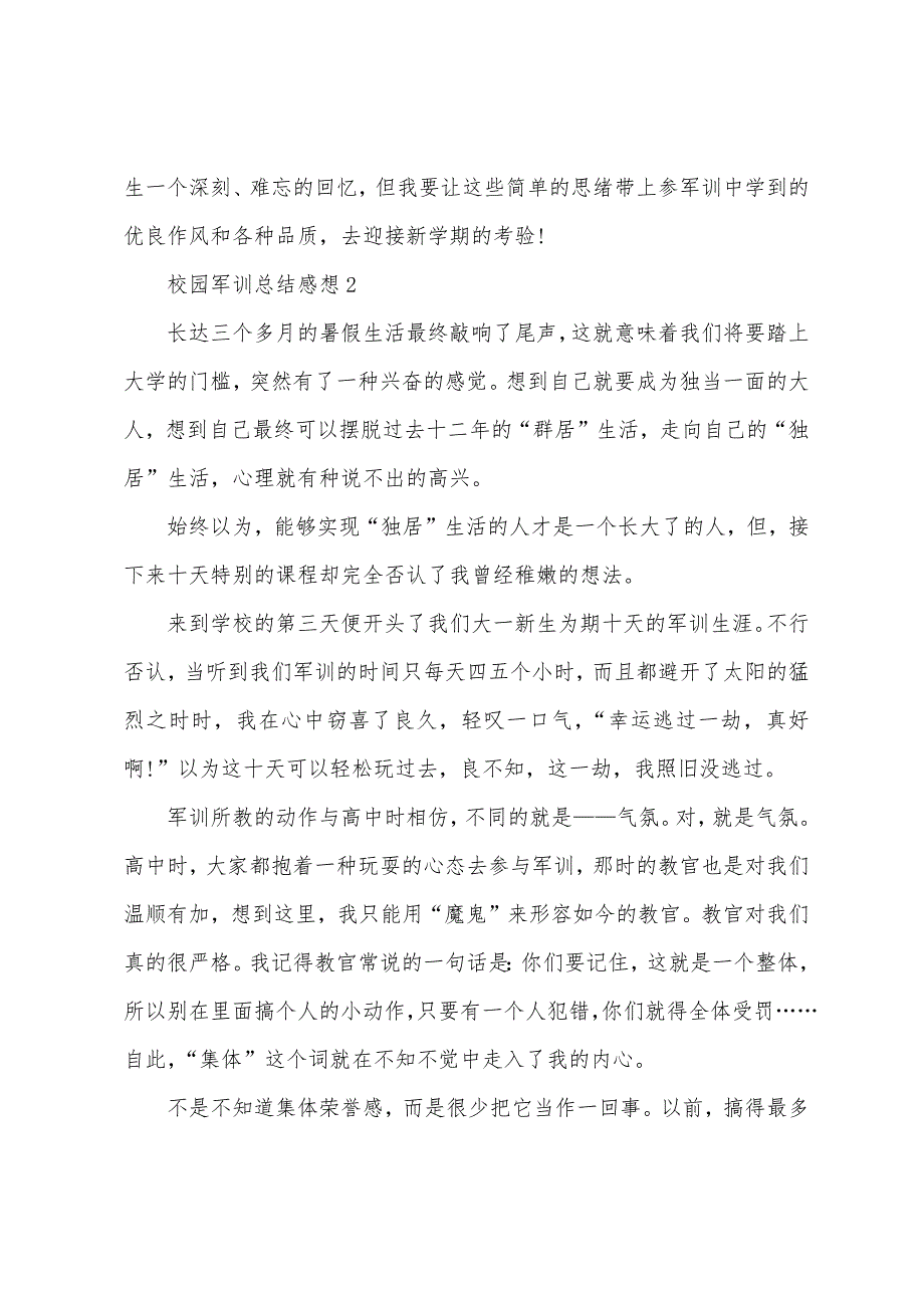 校园军训总结感想.doc_第2页