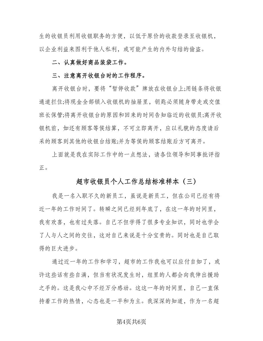 超市收银员个人工作总结标准样本（3篇）_第4页