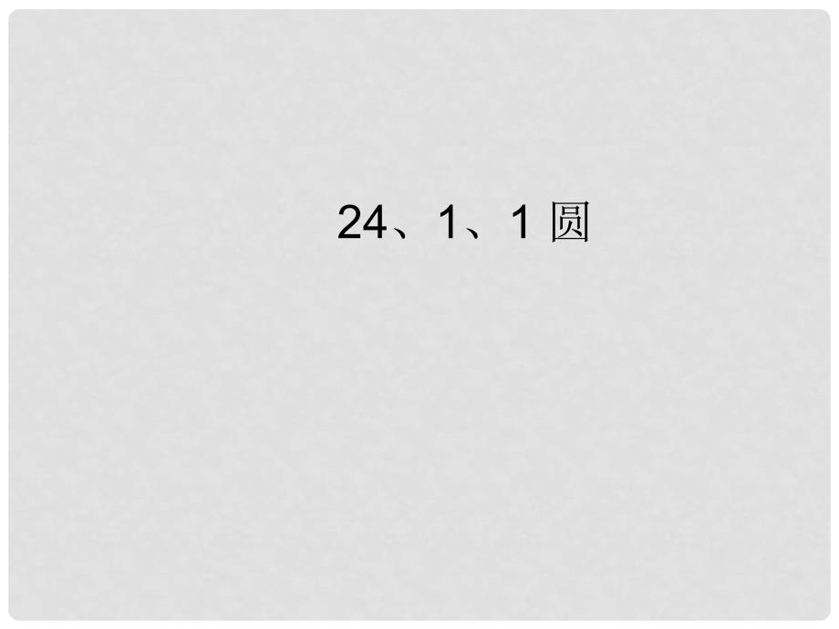 九年级数学上册 24.1.1 圆课件 （新版）新人教版_第1页